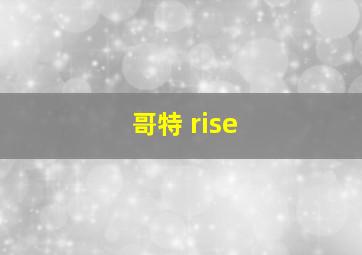 哥特 rise